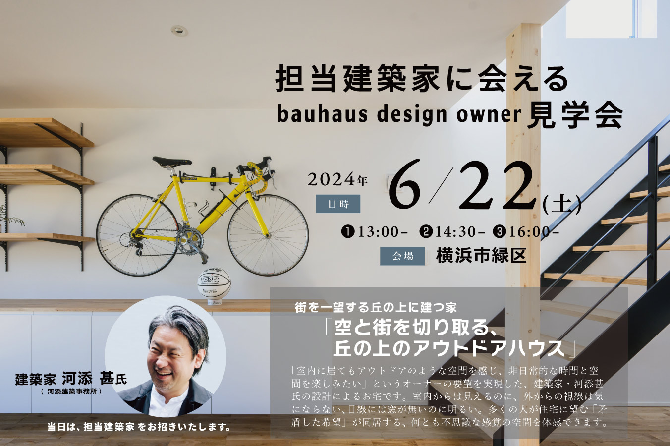 6/22 担当建築家に会えるbauhaus design owner見学会@横浜市緑区