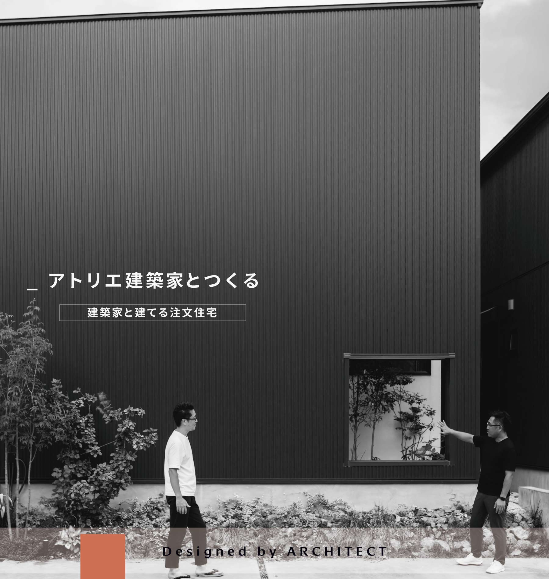 横浜 神奈川 東京でアトリエ建築家が住まい手の個性をデザインで表現する高気密 高断熱 高耐震注文住宅 株式会社バウハウスデザイン一級建築士事務所