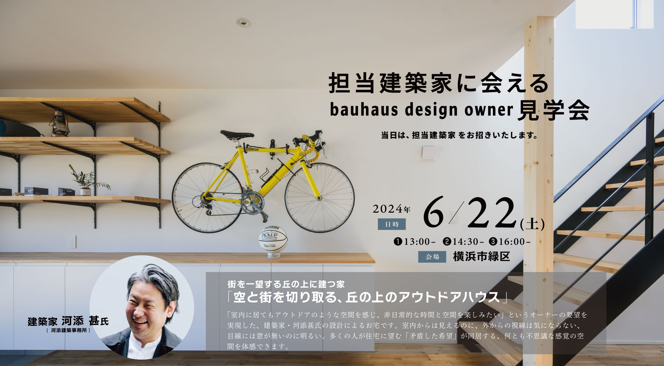 2024/6/22（土）bauhaus design owner見学会